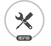 定期保養(yǎng) 終身維護(hù)